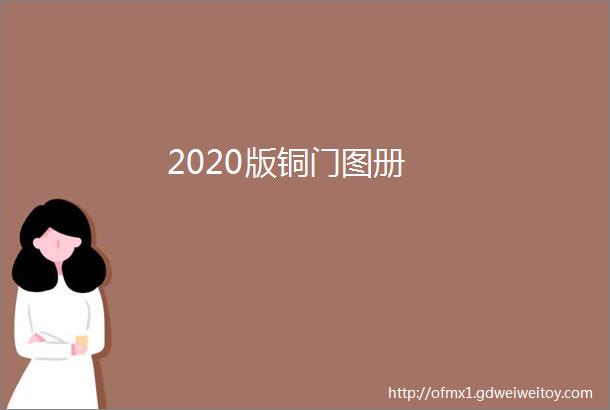 2020版铜门图册