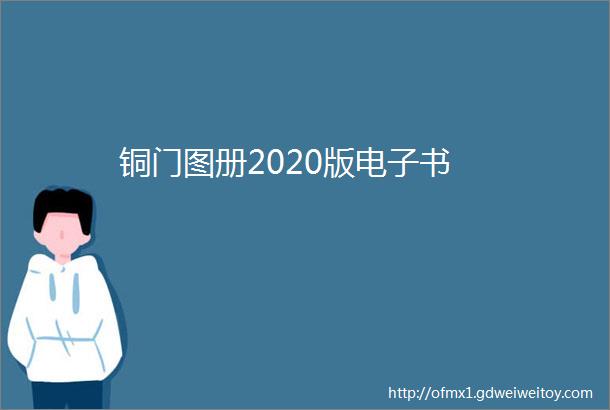 铜门图册2020版电子书